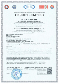 2021.12.16 Касимов - АЦСМ-48-01558 Свидетельство об аттестации сварочных материалов.