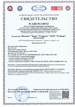 2022.06.29 Касимов - АЦСМ-3-00721 Свидетельство об аттестации сварочных материалов.